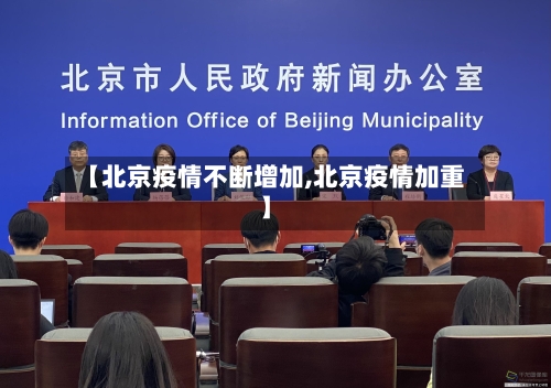 【北京疫情不断增加,北京疫情加重】