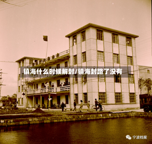 镇海什么时候解封/镇海封路了没有