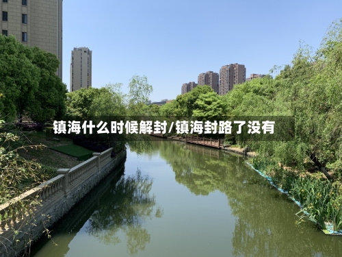 镇海什么时候解封/镇海封路了没有-第2张图片