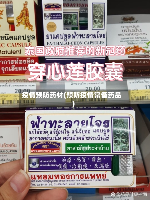 疫情预防药材(预防疫情常备药品)-第2张图片