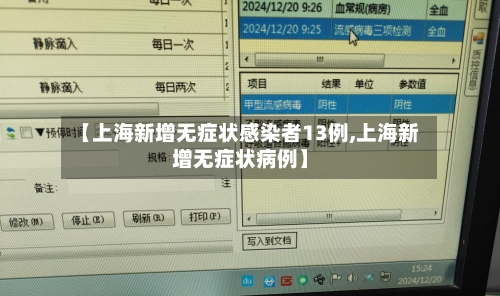 【上海新增无症状感染者13例,上海新增无症状病例】