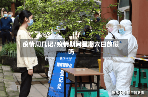 疫情周几记/疫情期间星期六日放假吗
