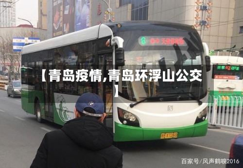 【青岛疫情,青岛环浮山公交】-第2张图片