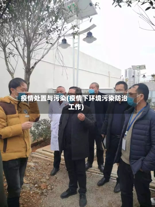 疫情处置与污染(疫情下环境污染防治工作)