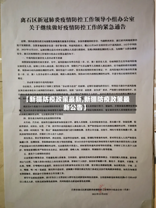 【新疆防疫政策最新,新疆防疫政策最新公告】-第3张图片