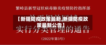 【新疆防疫政策最新,新疆防疫政策最新公告】-第2张图片