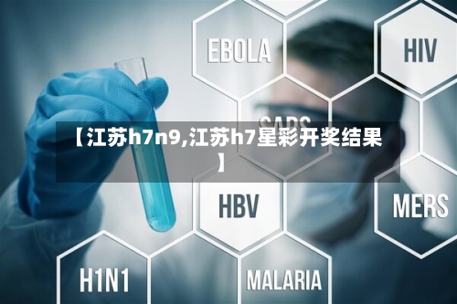 【江苏h7n9,江苏h7星彩开奖结果】