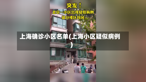 上海确诊小区名单(上海小区疑似病例)