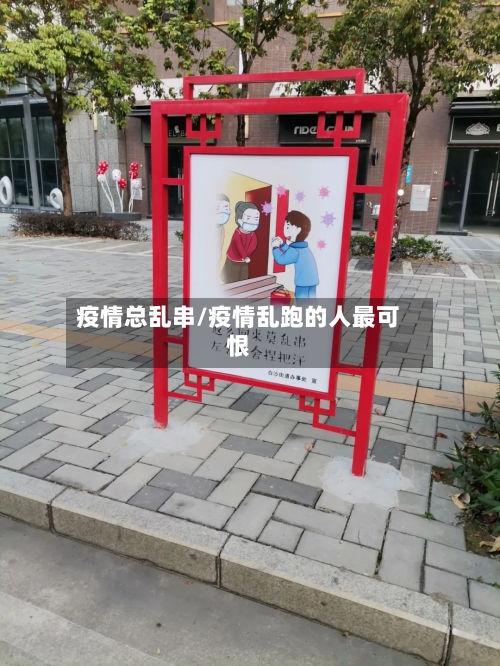 疫情总乱串/疫情乱跑的人最可恨