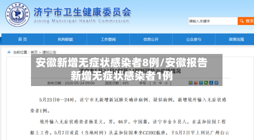 安徽新增无症状感染者8例/安徽报告新增无症状感染者1例