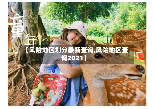 【风险地区划分最新查询,风险地区查询2021】