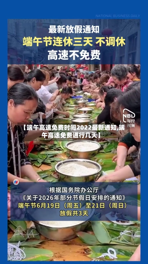 【端午高速免费时间2022最新通知,端午高速免费通行几天】