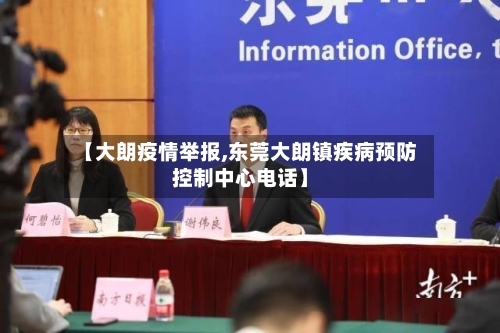 【大朗疫情举报,东莞大朗镇疾病预防控制中心电话】-第2张图片
