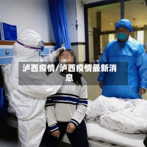 泸西疫情/泸西疫情最新消息