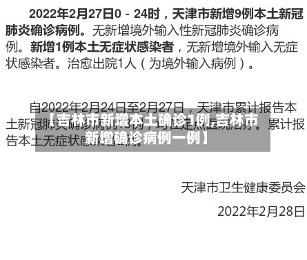【吉林市新增本土确诊1例,吉林市新增确诊病例一例】