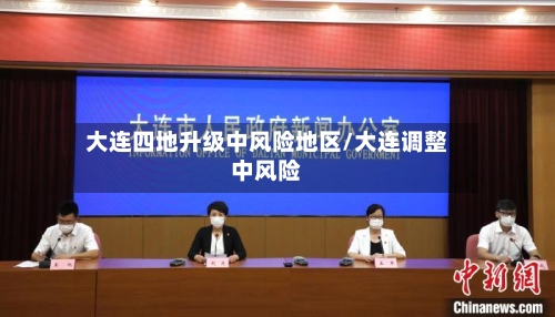 大连四地升级中风险地区/大连调整中风险-第3张图片