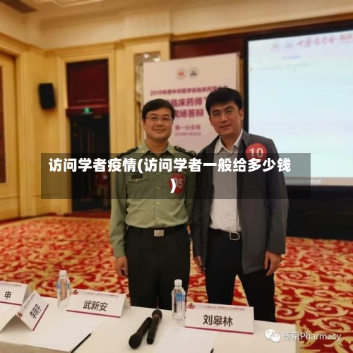 访问学者疫情(访问学者一般给多少钱)
