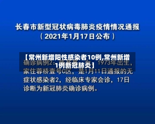【常州新增阳性感染者10例,常州新增1例新冠肺炎】