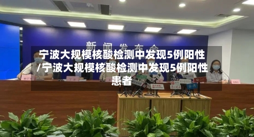 宁波大规模核酸检测中发现5例阳性/宁波大规模核酸检测中发现5例阳性患者