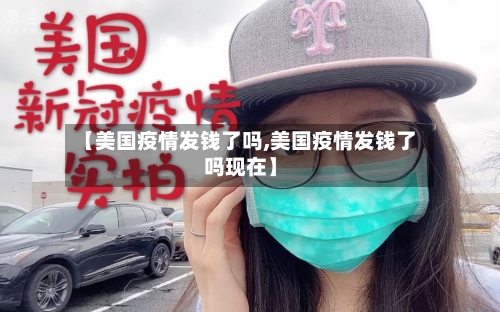 【美国疫情发钱了吗,美国疫情发钱了吗现在】-第3张图片