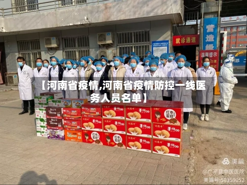 【河南省疫情,河南省疫情防控一线医务人员名单】-第2张图片