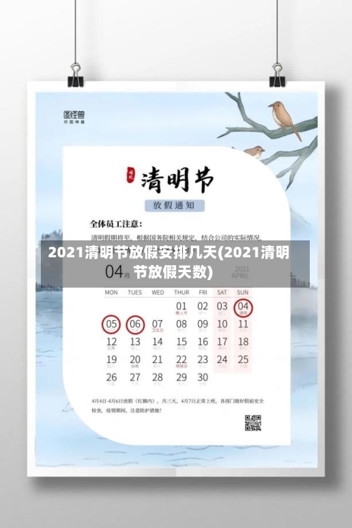 2021清明节放假安排几天(2021清明节放假天数)