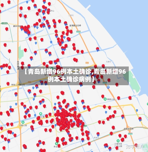 【青岛新增96例本土确诊,青岛新增96例本土确诊病例】-第2张图片