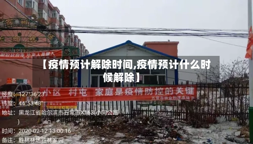 【疫情预计解除时间,疫情预计什么时候解除】