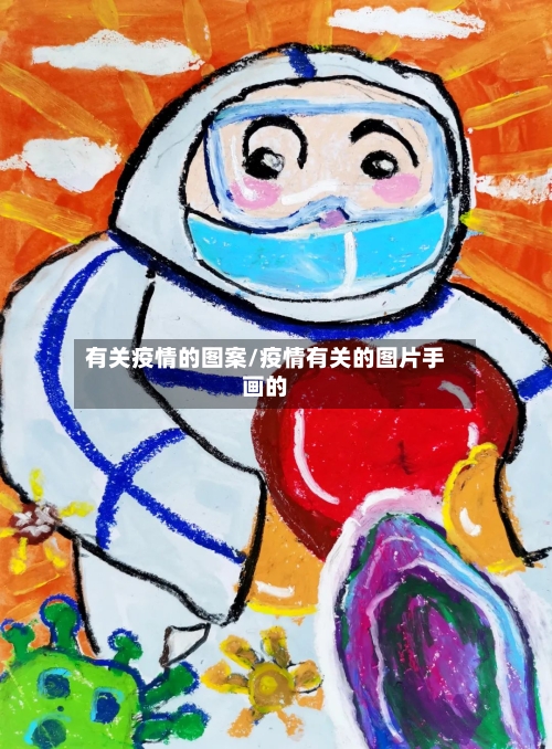 有关疫情的图案/疫情有关的图片手画的
