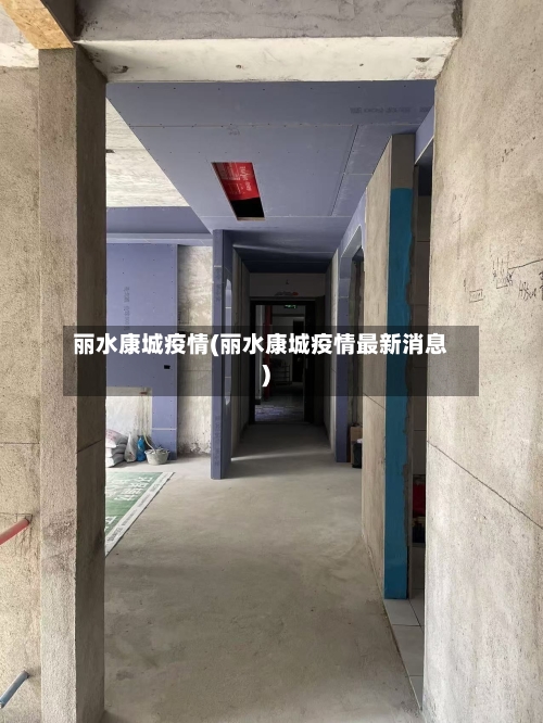 丽水康城疫情(丽水康城疫情最新消息)