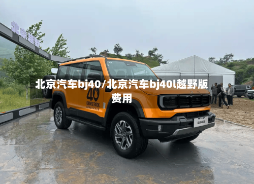 北京汽车bj40/北京汽车bj40l越野版费用