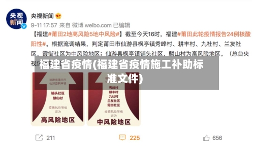 福建省疫情(福建省疫情施工补助标准文件)