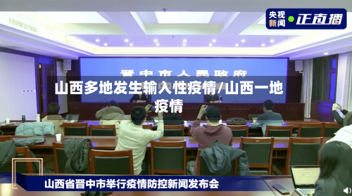 山西多地发生输入性疫情/山西一地疫情