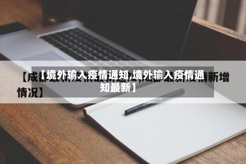 【境外输入疫情通知,境外输入疫情通知最新】-第2张图片