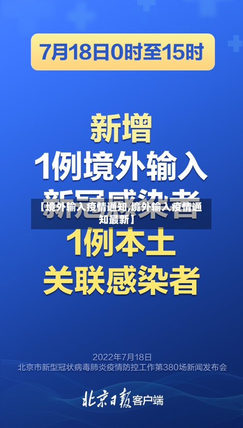 【境外输入疫情通知,境外输入疫情通知最新】