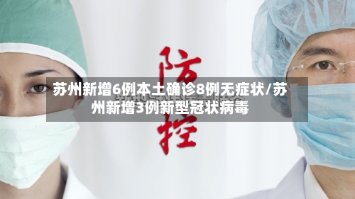 苏州新增6例本土确诊8例无症状/苏州新增3例新型冠状病毒