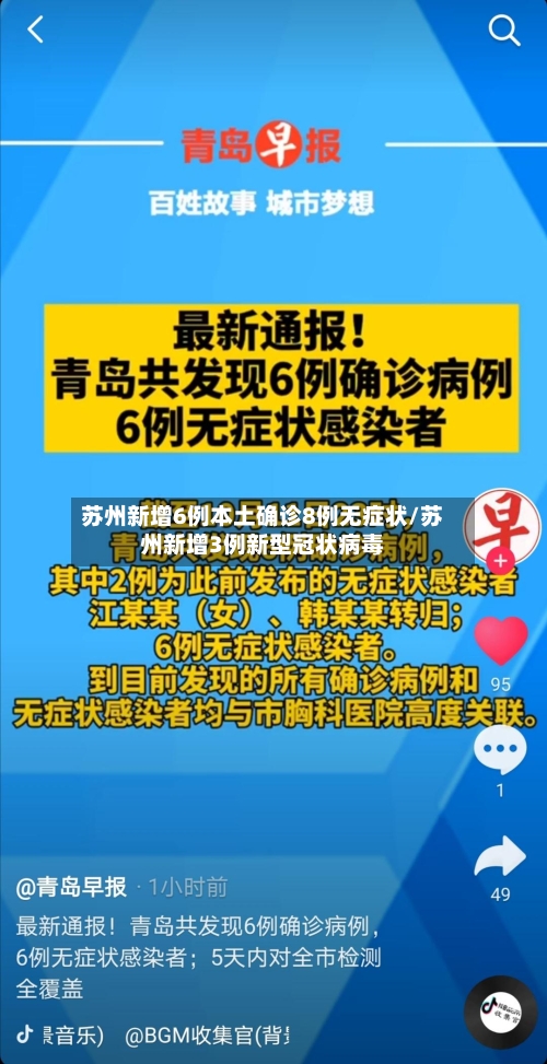 苏州新增6例本土确诊8例无症状/苏州新增3例新型冠状病毒-第3张图片