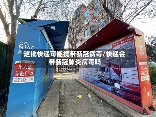 这批快递可能携带新冠病毒/快递会带新冠肺炎病毒吗-第2张图片