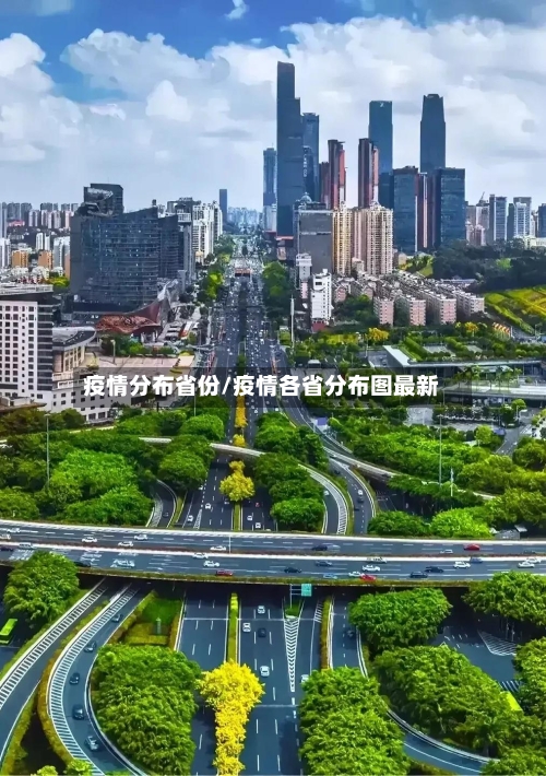 疫情分布省份/疫情各省分布图最新-第2张图片