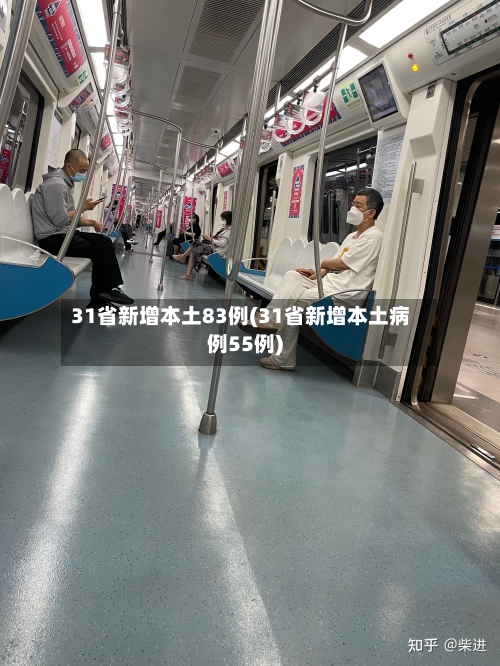 31省新增本土83例(31省新增本土病例55例)-第3张图片