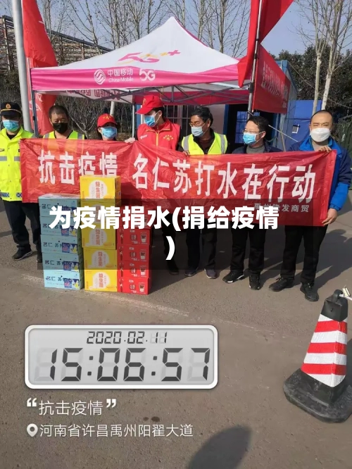 为疫情捐水(捐给疫情)