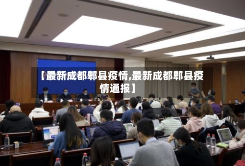 【最新成都郫县疫情,最新成都郫县疫情通报】