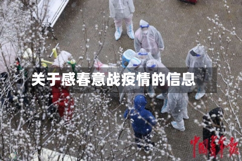 关于感春意战疫情的信息