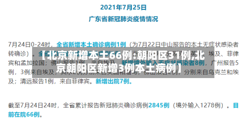 【北京新增本土66例:朝阳区31例,北京朝阳区新增3例本土病例】-第3张图片