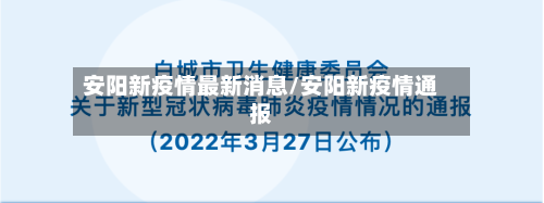 安阳新疫情最新消息/安阳新疫情通报