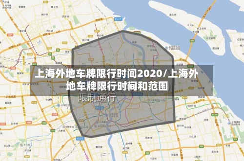 上海外地车牌限行时间2020/上海外地车牌限行时间和范围-第2张图片