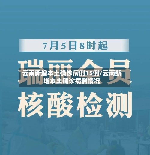云南新增本土确诊病例15例/云南新增本土确诊病例情况
