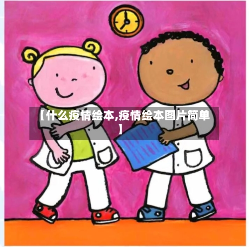 【什么疫情绘本,疫情绘本图片简单】-第2张图片