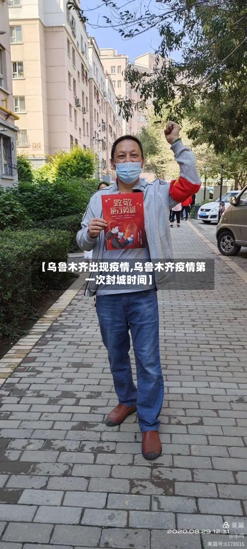 【乌鲁木齐出现疫情,乌鲁木齐疫情第一次封城时间】-第2张图片