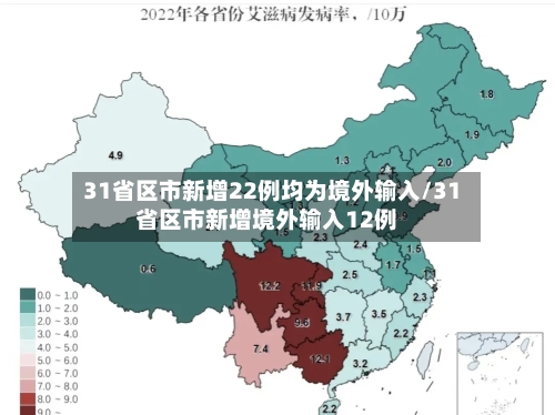 31省区市新增22例均为境外输入/31省区市新增境外输入12例